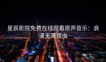 星辰影院免费在线观看原声音乐：浪漫无需理由