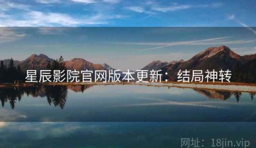 星辰影院官网版本更新：结局神转