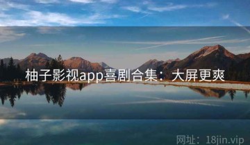 柚子影视app喜剧合集：大屏更爽
