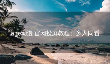 age动漫 官网投屏教程：多人同看