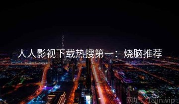 人人影视下载热搜第一：烧脑推荐