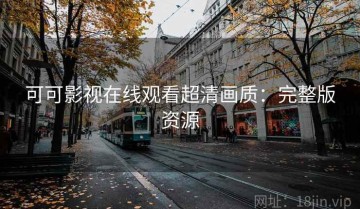 可可影视在线观看超清画质：完整版资源