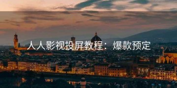 人人影视投屏教程：爆款预定