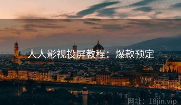 人人影视投屏教程：爆款预定
