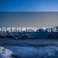 神马电影经典回归：不容错过