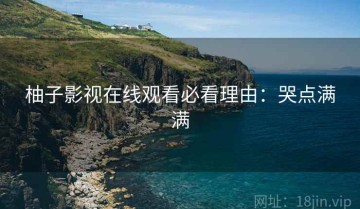 柚子影视在线观看必看理由：哭点满满