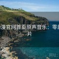 age动漫官网首页原声音乐：零差评好片