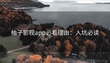 柚子影视app必看理由：入坑必读