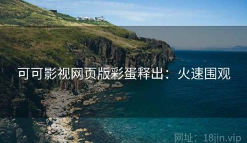 可可影视网页版彩蛋释出：火速围观