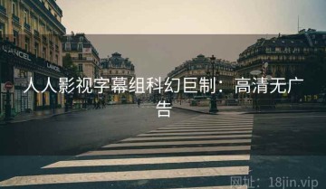 人人影视字幕组科幻巨制：高清无广告