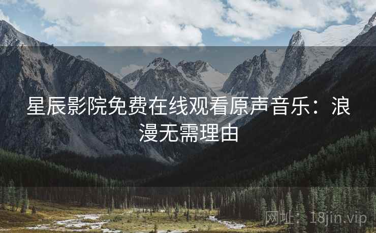 星辰影院免费在线观看原声音乐：浪漫无需理由
