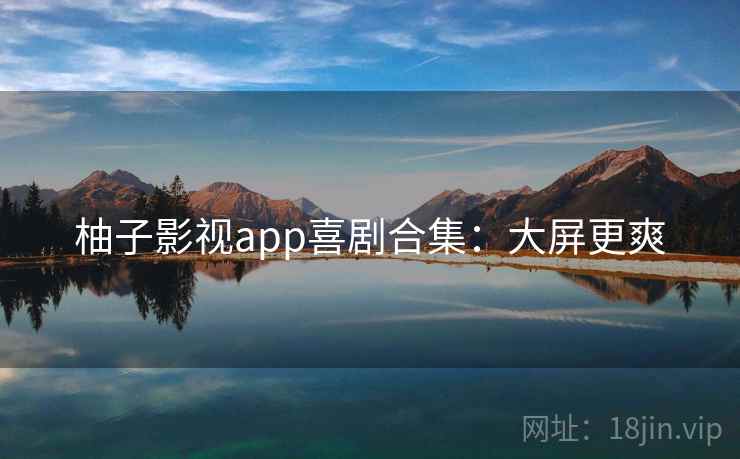 柚子影视app喜剧合集：大屏更爽
