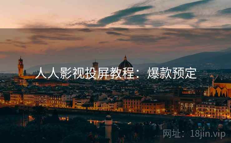 人人影视投屏教程：爆款预定