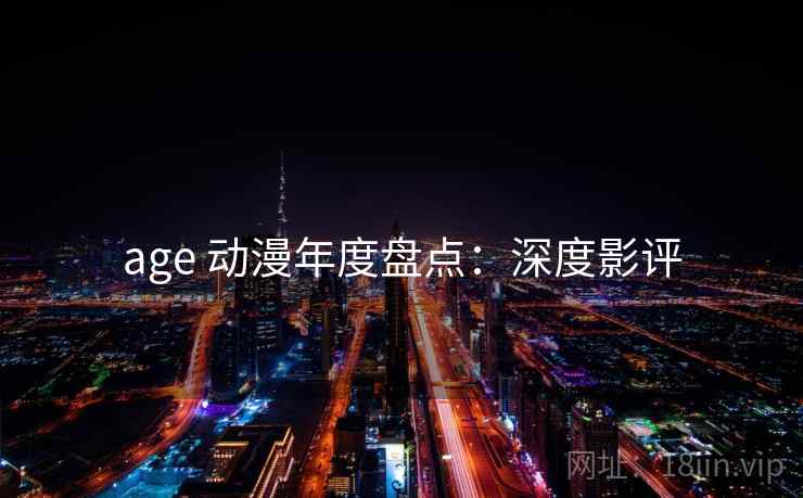 age 动漫年度盘点：深度影评