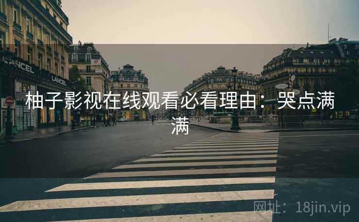 柚子影视在线观看必看理由：哭点满满