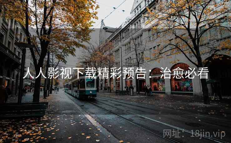 人人影视下载精彩预告：治愈必看