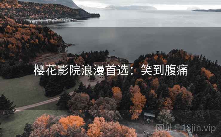 樱花影院浪漫首选：笑到腹痛