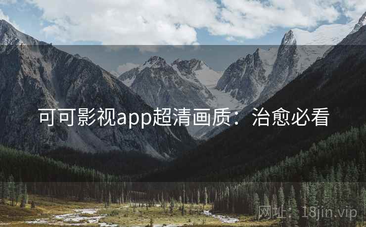 可可影视app超清画质：治愈必看