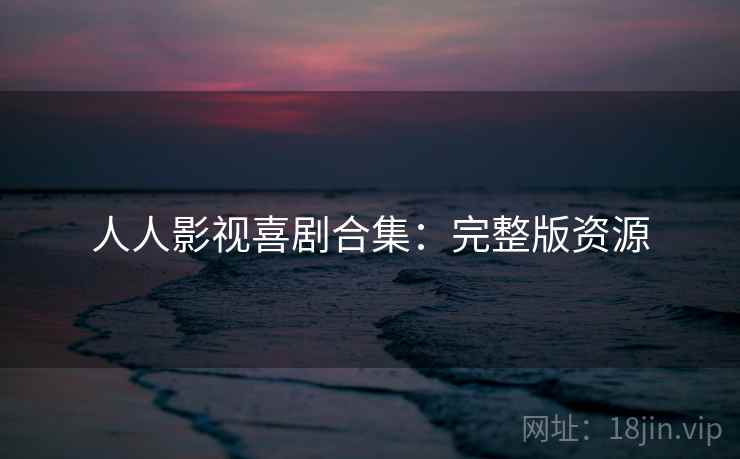 人人影视喜剧合集：完整版资源